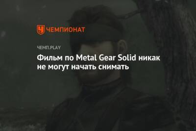Оскар Айзек - Фильм по Metal Gear Solid никак не могут начать снимать - championat.com - Испания