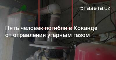 Пять человек погибли в Коканде от отравления угарным газом - gazeta.uz - Узбекистан