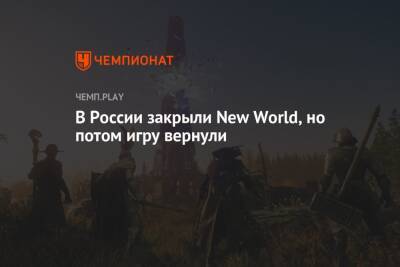 В России закрыли New World, но потом игру вернули - championat.com - Россия - Белоруссия
