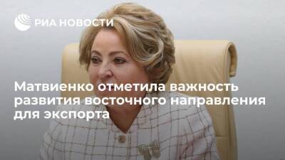 Олег Белозеров - Валентин Матвиенко - Валентина Матвиенко - Спикер Совфеда Матвиенко отметила важность развития восточного направления для экспорта - smartmoney.one - Россия