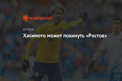 Хасимото может покинуть «Ростов» - championat.com - Токио - Япония - Боливия