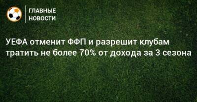 Александер Чеферин - УЕФА отменит ФФП и разрешит клубам тратить не более 70% от дохода за 3 сезона - bombardir.ru