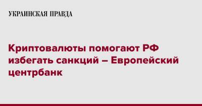 Кристин Лагард - Криптовалюты помогают РФ избегать санкций – Европейский центрбанк - pravda.com.ua - Россия - Украина