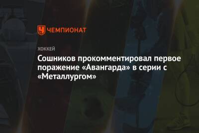 Никита Сошников - Сошников прокомментировал первое поражение «Авангарда» в серии с «Металлургом» - championat.com