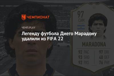 Диего Марадон - Легенду футбола Диего Марадону удалили из FIFA 22 - championat.com