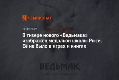 В тизере нового «Ведьмака» изображён медальон школы Рыси. Её не было в играх и книгах - championat.com