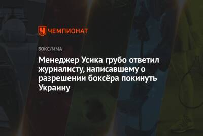 Василий Ломаченко - Александр Усик - Энтони Джошуа - Майк Коппинджер - Эгис Климас - Менеджер Усика грубо ответил журналисту, написавшему о разрешении боксёра покинуть Украину - championat.com - Украина - Англия