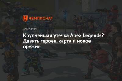 Крупнейшая утечка Apex Legends? Девять героев, карта и новое оружие - championat.com