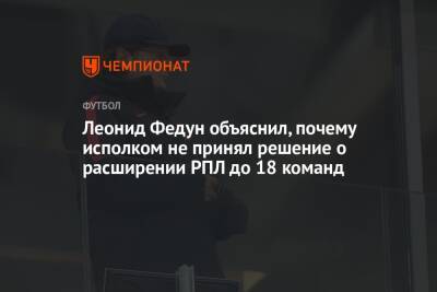 Андрей Панков - Леонид Федун - Леонид Федун объяснил, почему исполком не принял решение о расширении РПЛ до 18 команд - championat.com