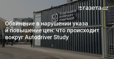 Комил Алламжонов - Обвинение в нарушении указа и повышение цен: что происходит вокруг Autodriver Study - gazeta.uz - Узбекистан - Ташкент