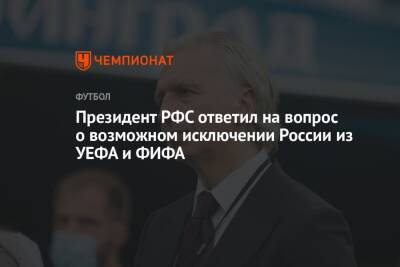 Андрей Панков - Александр Дюков - Президент РФС ответил на вопрос о возможном исключении России из УЕФА и ФИФА - championat.com - Россия