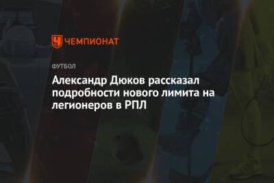 Андрей Панков - Александр Дюков - Александр Дюков рассказал подробности нового лимита на легионеров в РПЛ - championat.com