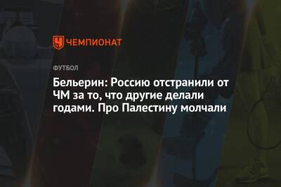 Эктор Бельерин - Бельерин: Россию отстранили от ЧМ за то, что другие делали годами. Про Палестину молчали - championat.com - Россия - Украина - Ирак - Испания - Йемен - Палестина