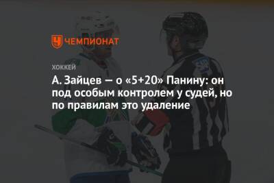 Григорий Панин - Павел Панышев - Лукаш Седлак - Александр Зайцев - А. Зайцев — о «5+20» Панину: он под особым контролем у судей, но по правилам это удаление - championat.com