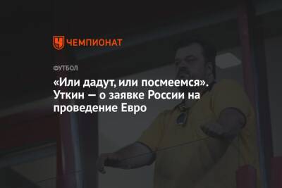 Василий Уткин - «Или дадут, или посмеемся». Уткин — о заявке России на проведение Евро - championat.com - Россия
