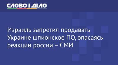 Владимир Зеленский - Израиль запретил продавать Украине шпионское ПО, опасаясь реакции россии – СМИ - ru.slovoidilo.ua - Украина - Израиль