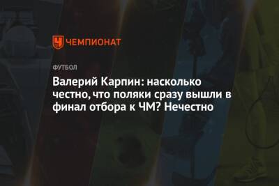 Валерий Карпин - Арина Лаврова - Валерий Карпин: насколько честно, что поляки сразу вышли в финал отбора к ЧМ? Нечестно - championat.com - Россия - Польша - Катар