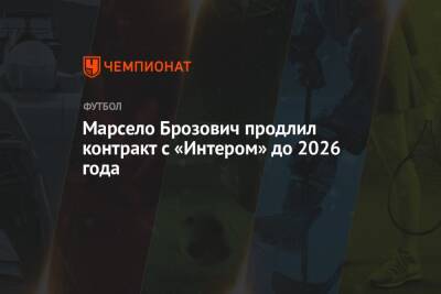 Марсело Брозович продлил контракт с «Интером» до 2026 года - championat.com - Загреб