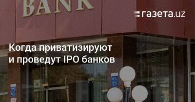 Когда приватизируют и проведут IPO банков Узбекистана - gazeta.uz - Узбекистан