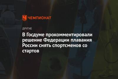 Дмитрий Свищев - Андрей Панков - В Госдуме прокомментировали решение Федерации плавания России снять спортсменов со стартов - championat.com - Россия