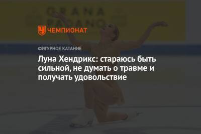 Луна Хендрикс: стараюсь быть сильной, не думать о травме и получать удовольствие - championat.com - Бельгия