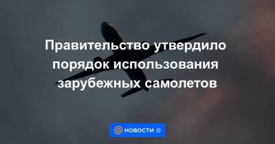 Михаил Мишустин - Правительство утвердило порядок использования зарубежных самолетов - smartmoney.one - Россия - Украина