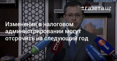 Шавкат Мирзиеев - «Изменения в налоговом администрировании могут отсрочить на следующий год» — Тимур Ишметов - gazeta.uz - Узбекистан