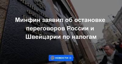 Владимир Путин - Алексей Сазанов - Швейцария - Минфин заявил об остановке переговоров России и Швейцарии по налогам - smartmoney.one - Россия - Швейцария - Мальта - Кипр - Голландия