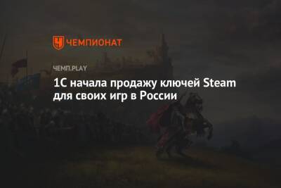 1С начала продажу ключей Steam для своих игр в России - championat.com - Россия