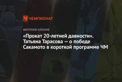 Татьяна Тарасова - Каори Сакамото - «Прокат 20-летней давности». Татьяна Тарасова — о победе Сакамото в короткой программе ЧМ - championat.com