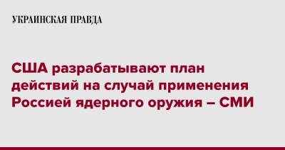 США разрабатывают план действий на случай применения Россией ядерного оружия – СМИ - pravda.com.ua - Россия - США - Украина - New York - территория Nato