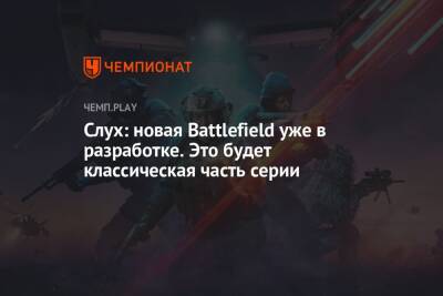 Томас Хендерсон - Слух: новая Battlefield уже в разработке. Это будет классическая часть серии - championat.com