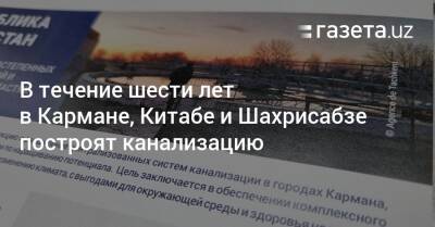 Шавкат Мирзиеев - В течение шести лет в Кармане, Китабе и Шахрисабзе построят канализацию - gazeta.uz - Узбекистан