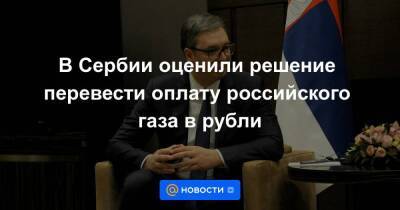 Владимир Путин - Роберт Хабек - В Сербии оценили решение перевести оплату российского газа в рубли - smartmoney.one - Россия - Италия - Германия - Япония - Берлин - Болгария - Сербия