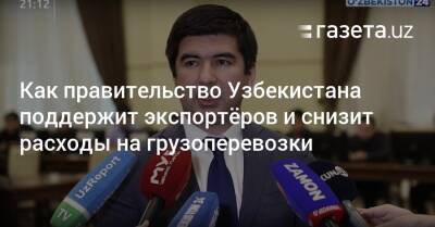 Узбекистан - Как Узбекистан поддержит экспортёров и снизит расходы на грузоперевозки - gazeta.uz - Узбекистан - Индия - Афганистан - Пакистан - Азербайджан - Баку