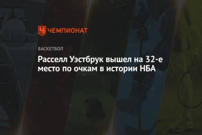 Джеймс Леброн - Расселл Уэстбрук вышел на 32-е место по очкам в истории НБА - championat.com - Лос-Анджелес