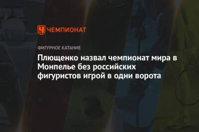 Евгений Плющенко - Микеле Антонов - Плющенко назвал чемпионат мира в Монпелье без российских фигуристов игрой в одни ворота - championat.com - Россия