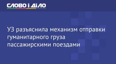 УЗ разъяснила механизм отправки гуманитарного груза пассажирскими поездами - ru.slovoidilo.ua - Украина