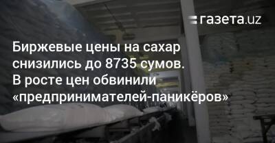 Биржевые цены на сахар снизились. В росте цен обвинили «предпринимателей-паникёров» - gazeta.uz - Узбекистан - Бразилия