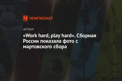 Валерий Карпин - «Work hard, play hard». Сборная России показала фото с мартовского сбора - championat.com - Россия - Польша - Новогорск - Катар