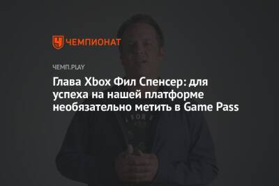Филипп Спенсер - Глава Xbox Фил Спенсер: для успеха на нашей платформе необязательно метить в Game Pass - championat.com - Microsoft