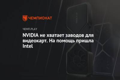 Дженсен Хуанг - NVIDIA не хватает заводов для видеокарт. На помощь пришла Intel - championat.com