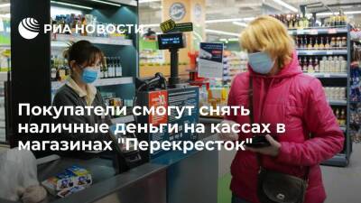 Покупатели смогут снять наличные деньги на кассах в магазинах сети "Перекресток" - smartmoney.one - Россия