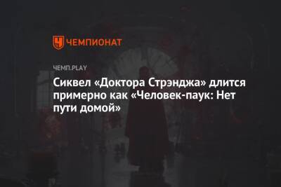 Длительность фильма «Доктор Стрэндж: В мультивселенной безумия» - championat.com