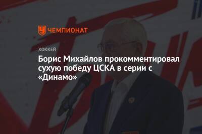 Борис Михайлов - Микеле Антонов - Борис Михайлов прокомментировал сухую победу ЦСКА в серии с «Динамо» - championat.com - Москва