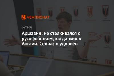 Андрей Аршавин - Роман Абрамович - Аршавин: не сталкивался с русофобством, когда жил в Англии. Сейчас я удивлён - championat.com - Россия - Украина - Англия - Лондон