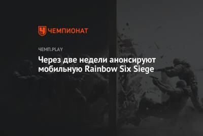 Rainbow VI (Vi) - Томас Хендерсон - Через две недели анонсируют мобильную Rainbow Six Siege - championat.com - Китай