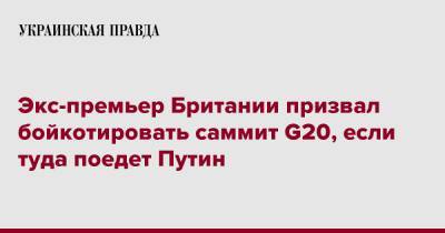 Владимир Путин - Дэвид Кэмерон - Экс-премьер Британии призвал бойкотировать саммит G20, если туда поедет Путин - pravda.com.ua - Россия - Украина - Англия