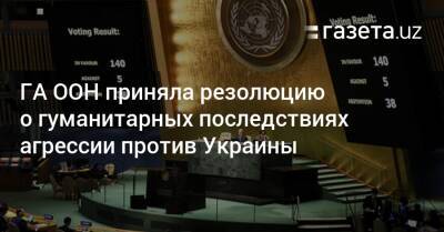 Сергей Кислица - ГА ООН приняла резолюцию о гуманитарных последствиях агрессии против Украины - gazeta.uz - Россия - Украина - Узбекистан - Мариуполь - Юар