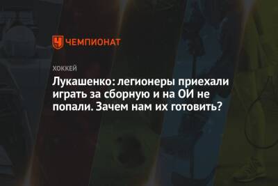 Александр Лукашенко - Лукашенко: легионеры приехали играть за сборную и на ОИ не попали. Зачем нам их готовить? - championat.com - Белоруссия - Латвия - Словакия